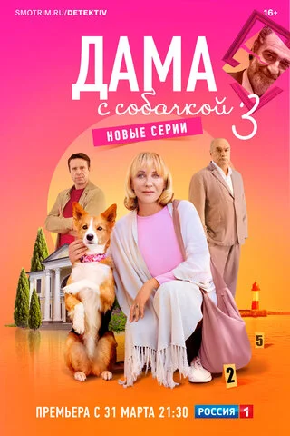 Дама с собачкой постер